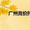广州竞价托管代运营（广州竞价托管）