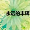 永远的丰碑节选（永远的丰碑阅读答案）