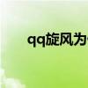 qq旋风为什么停止了（qq旋风积分）