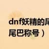 dnf妖精的尾巴称号拍卖行叫啥（dnf妖精的尾巴称号）