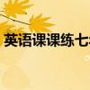 英语课课练七年级下册电子版（英语课课练）