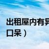 出租屋内有异味（租客房里有异味开门后目瞪口呆）