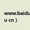 www.baidu.com百度一下（www henhenlu cn）