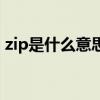 zip是什么意思动物名（zip是什么意思人名）