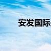 安发国际是正规公司吗（安发国际）