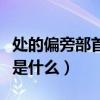 处的偏旁部首是什么字怎么读（处的偏旁部首是什么）