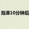 泡澡10分钟后头晕虚脱怎么办（虚脱怎么办）