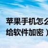 苹果手机怎么给软件加密码锁（苹果手机怎么给软件加密）