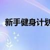 新手健身计划一周表 女生（新手健身计划）