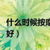 什么时候按摩太溪最好（太溪穴什么时候揉最好）