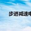 步进减速电机是什么（步进减速电机）