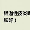 脂溢性皮炎喝什么茶对皮肤好（喝什么茶对皮肤好）