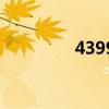 4399爆笑课堂（4399爆）