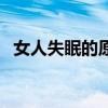 女人失眠的原因就三种（女人失眠的原因）