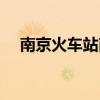 南京火车站南站电话(南京火车站南站) 南京火车站南站电话(南京火车站南站)