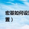 宏基如何设置u盘启动（宏基电脑u盘启动设置）