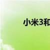 小米3和小米2s（小米2s 小米3）