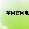 苹果官网电话人工（苹果官网电话400）