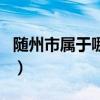 随州市属于哪个市哪个区（随州市属于哪个市）