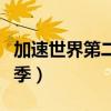 加速世界第二季什么时候上映（加速世界第二季）