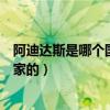 阿迪达斯是哪个国家的运动品牌制造商（阿迪达斯是哪个国家的）