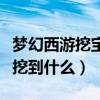 梦幻西游挖宝图攻略职业挖图（斗战神挖宝能挖到什么）