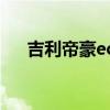 吉利帝豪ec7多少钱（帝豪ec7多少钱）