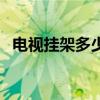 电视挂架多少钱一个（电视机挂架多少钱）