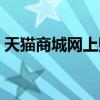 天猫商城网上购物首页(天猫商城网上购物) 天猫商城网上购物首页(天猫商城网上购物)
