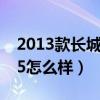 2013款长城哈弗h5有几个版本（13款哈弗h5怎么样）