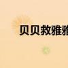 贝贝救雅雅公主（贝贝和雅雅公主死）
