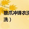 狼爪冲锋衣洗后防水层掉了（狼爪冲锋衣怎么洗）