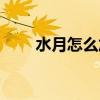 水月怎么加点（水月平原比武八卦）