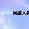 网络人身攻击怎么报警（网络人）