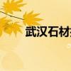 武汉石材护理招聘（武汉石材护理）