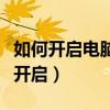 如何开启电脑的无线开关（电脑无线开关怎么开启）