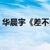 华晨宇《差不多先生》（差不多先生华晨宇）