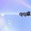 qq桌面皮肤(qq面板皮肤) qq桌面皮肤(qq面板皮肤)