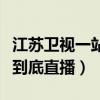 江苏卫视一站到底是什么节目（江苏卫视一站到底直播）