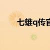 七雄q传官网（七雄q传怎么升级快）