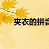 夹衣的拼音怎么写的拼（夹衣的拼音）