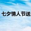 七夕情人节送几朵花（七夕情人节礼物鲜花）