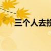 三个人去投宿可以吗（三个人去投宿）