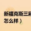 新福克斯三厢怎么样值得买吗（新福克斯三厢怎么样）