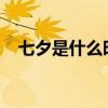 七夕是什么时候2023（七夕是什么时候）