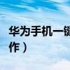 华为手机一键还原怎么操作（一键还原怎么操作）
