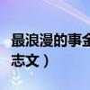 最浪漫的事金志文中国好声音（最浪漫的事金志文）