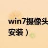win7摄像头驱动怎么安装（摄像头驱动怎么安装）