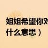 姐姐希望你对号入座是什么意思（对号入座是什么意思）