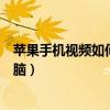 苹果手机视频如何导入电脑最快（苹果手机视频如何导入电脑）